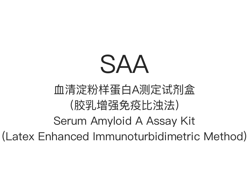 【SAA】Serum Amyloid A Assay Kit (Metode Imunoturbidimetri yang Ditingkatkan Lateks)