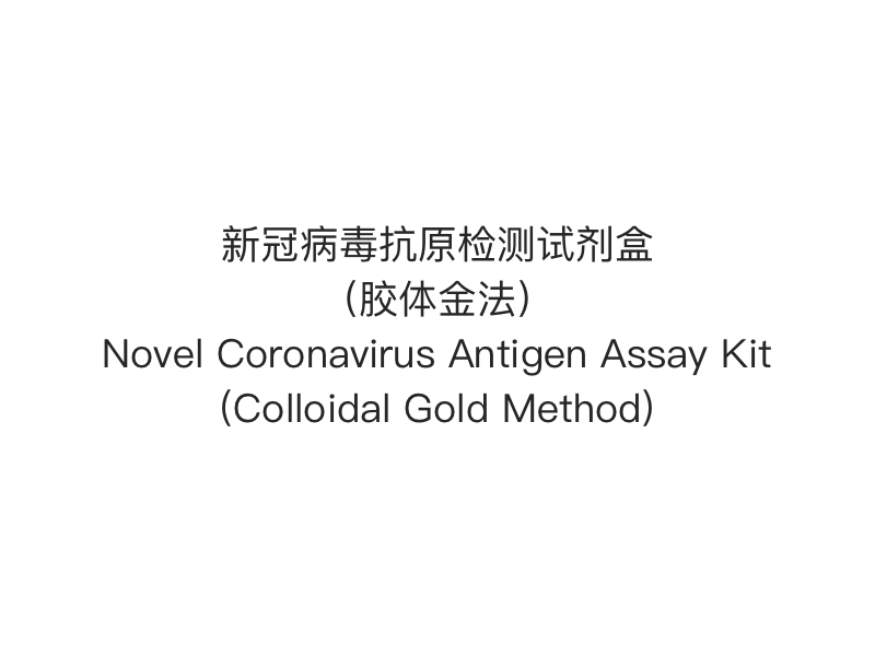 【Tes Cepat Antigen 2019- nCoV（SARS-Cov-2）】Alat Uji Antigen Virus Corona Baru (Metode Emas Koloid)