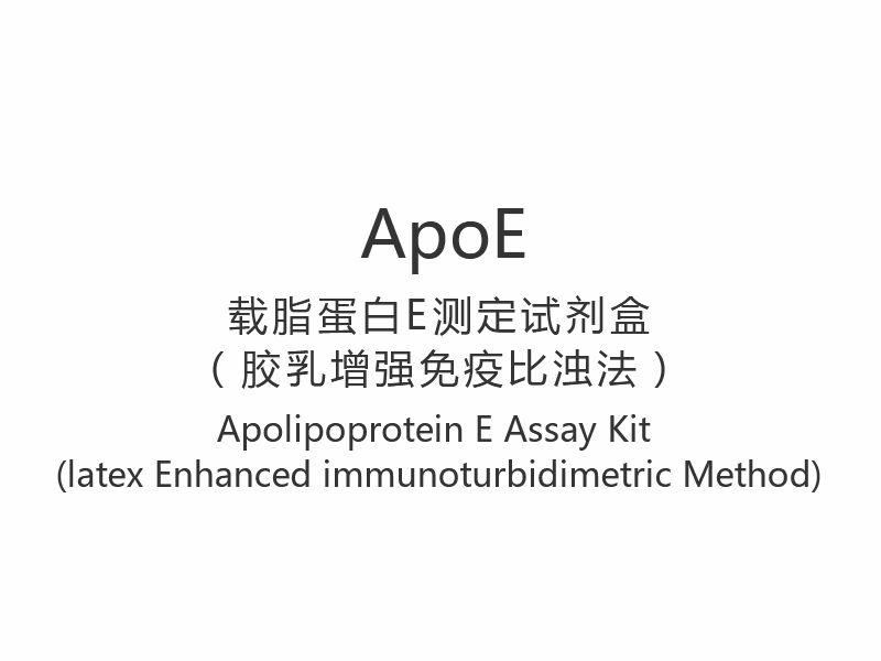 【ApoE】Apolipoprotein E Assay Kit (Metode Imunoturbidimetri Lateks yang Ditingkatkan)