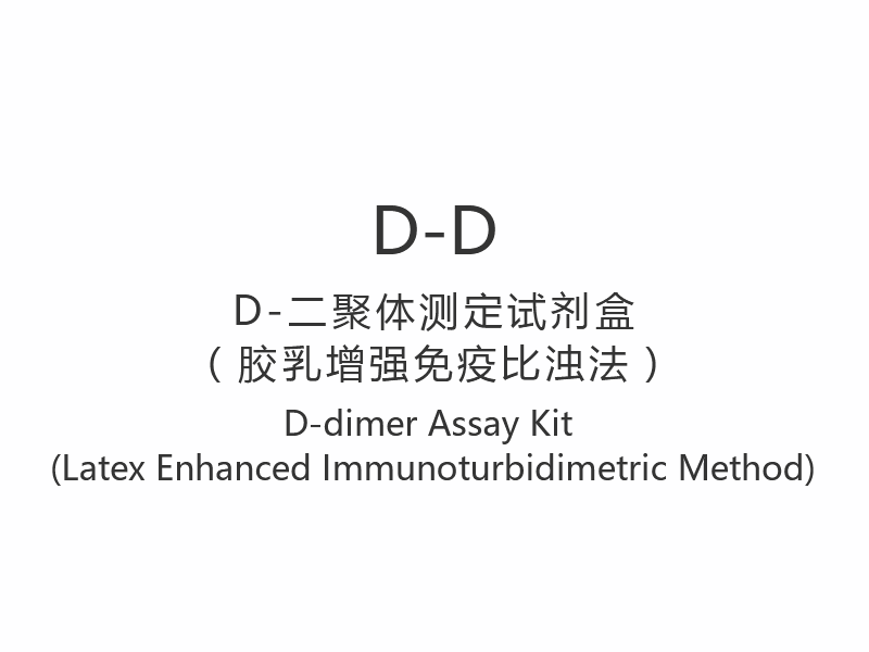 【D-D】D-dimer Assay Kit (Metode Imunoturbidimetri Lateks yang Ditingkatkan)