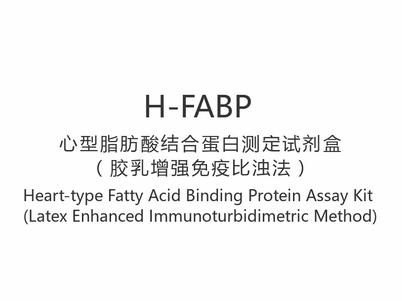 【H-FABP】Alat Uji Protein Pengikat Asam Lemak Tipe Jantung (Metode Imunoturbidimetri yang Ditingkatkan Lateks)