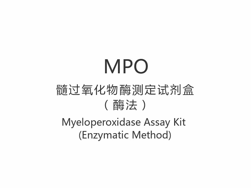 【MPO】Perangkat Pengujian Myeloperoxidase (Metode Enzimatik)