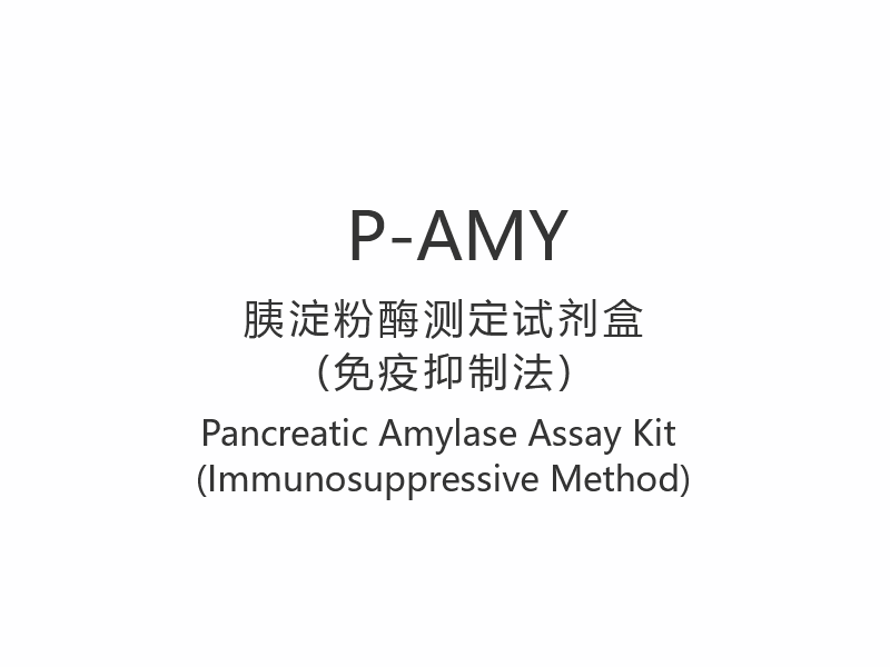 【P-AMY】Alat Uji Amilase Pankreas (Metode Imunosupresif)