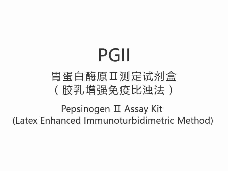 【PGII】Pepsinogen Ⅱ Assay Kit (Metode Imunoturbidimetri Lateks yang Ditingkatkan)